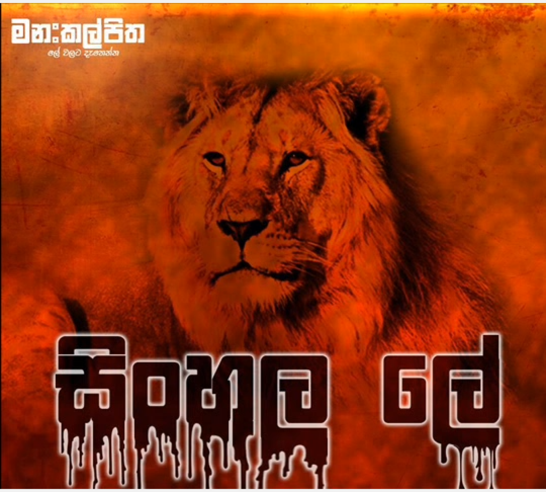 Manakkalpitha – Sinhala Lee (Rap Number 4)