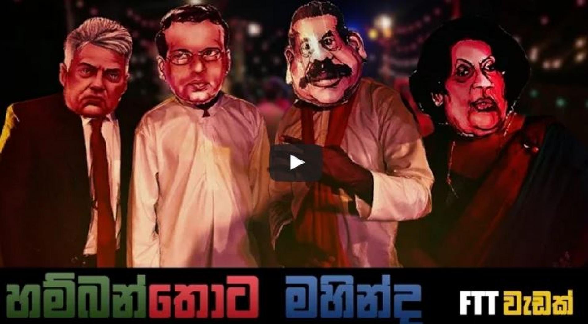 FTT Sri Lanka – Hambanthota Mahinda (Political Parody)