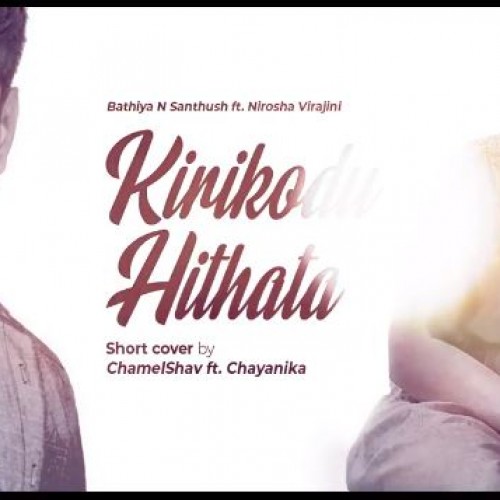 ChamelShav Ft Chayanika – Kiri Kodu (කිරි කෝඩු හිතට/ cover)