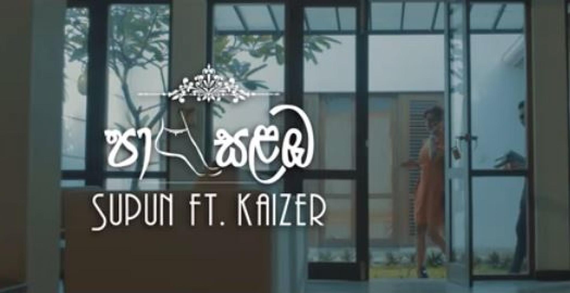 Supun Salitha – Pasalamba ( පා සළඹ ) feat Kaizer Kaiz (Official Music Video)
