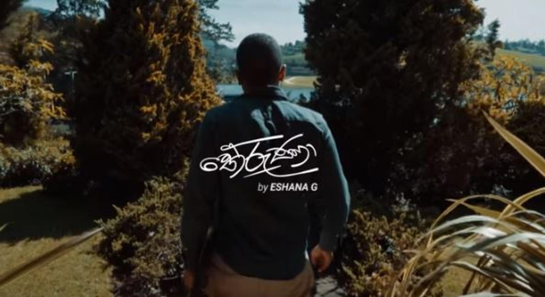 Eshana G – Theruna (තේරුණා) Official Music Video