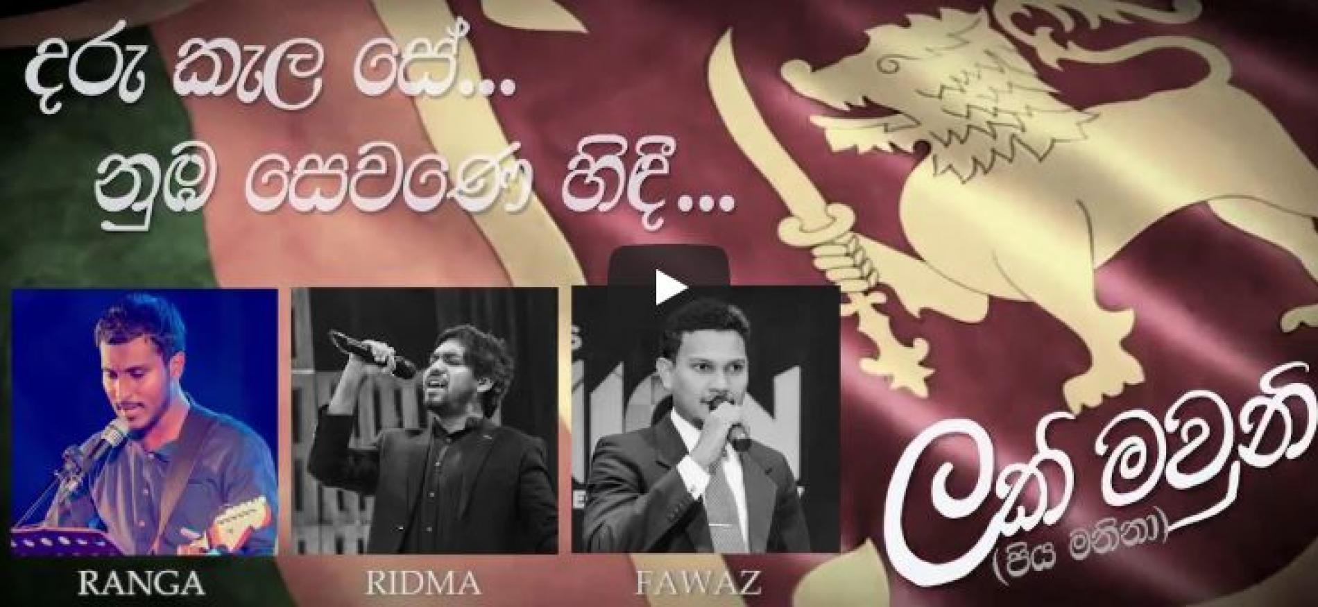 U Ranga Weerasekara Ft Ridma Weerawardena, Fawaz Razeek – Lakmauni (ලක්මවුනි) (Lyric Video)
