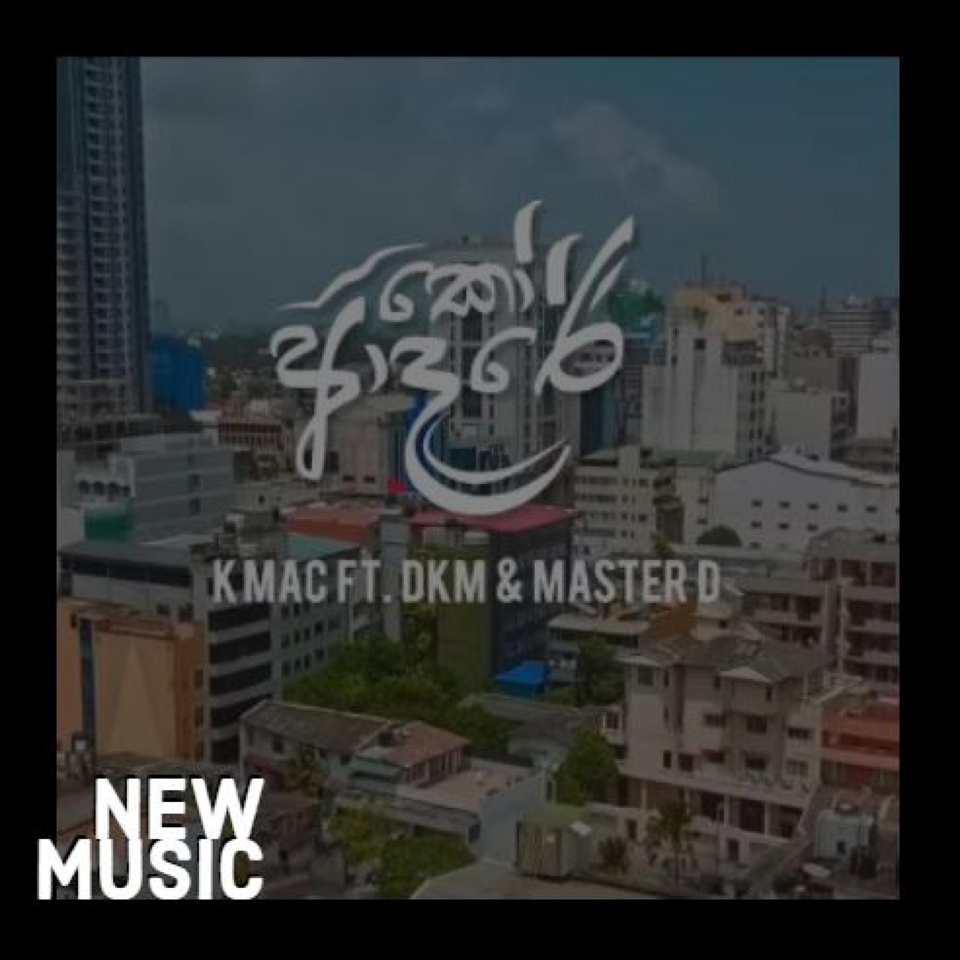 K Mac Ft Dkm & Master D : Ko Adare ( කෝ ආදරේ ) Official Music Video
