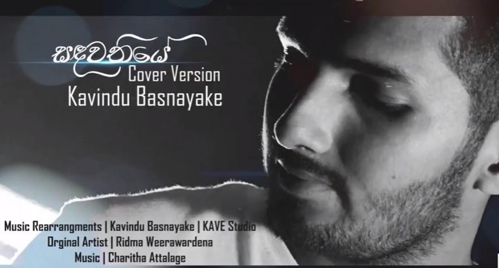 Kavindu Basnayake – Sandawathiye | Ridma Weerawardena | Charitha Attalage (Cover)