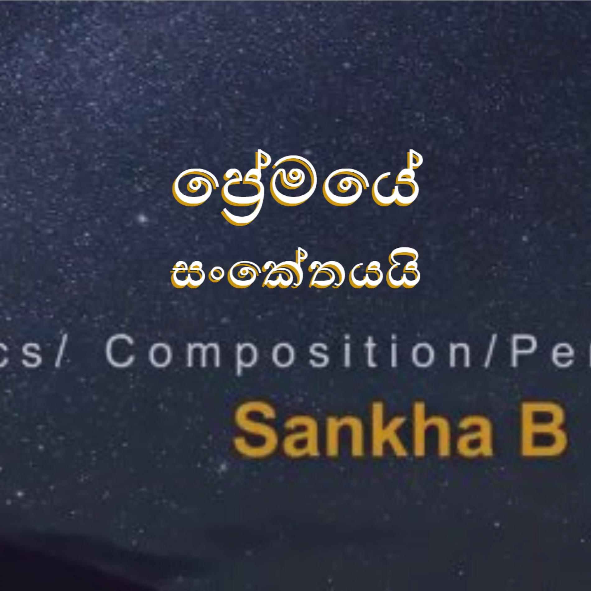 ප්‍රේමයේ සංකේතයයි – Sankha B (Lyric Video)