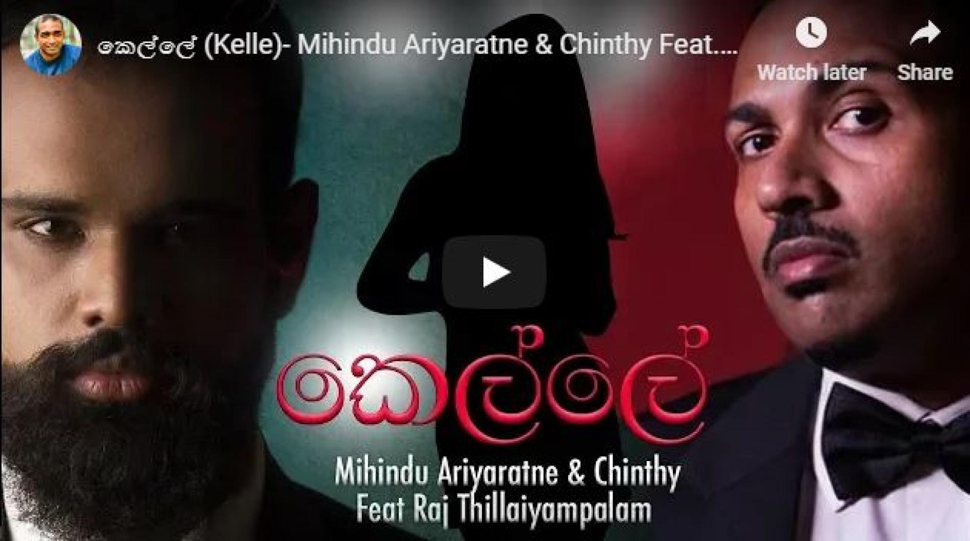 කෙල්ලේ (Kelle)- Mihindu Ariyaratne & Chinthy Feat. Raj Thillaiyampalam (Lyric Video)