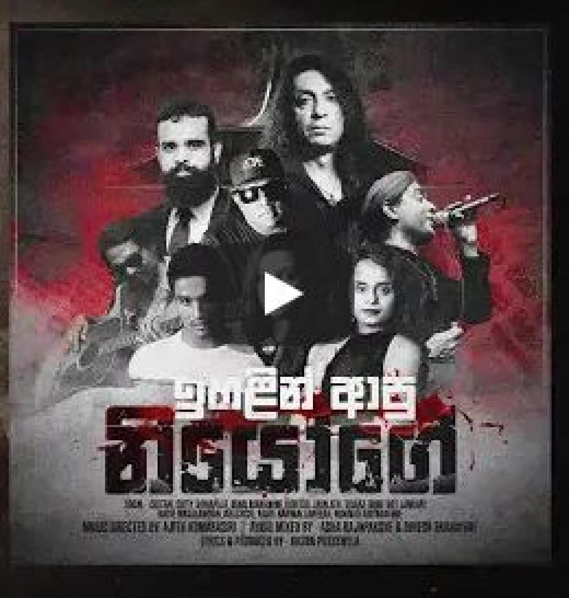 ඉහළින් ආපු නියෝගේ – Orders from above – Ihalin Apu Niyoge