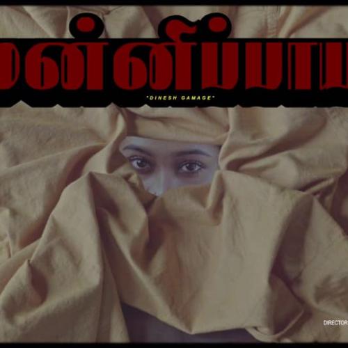 மன்னிப்பாயா (Mannippaya) Dinesh Gamage | Tamil Music Video