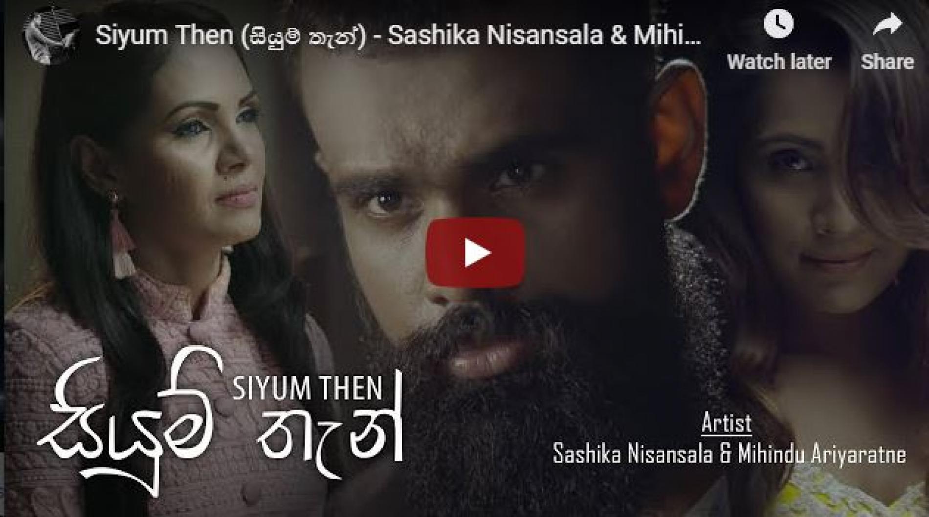 Siyum Then (සියුම් තැන්) – Sashika Nisansala & Mihindu Ariyaratne [Official Video]