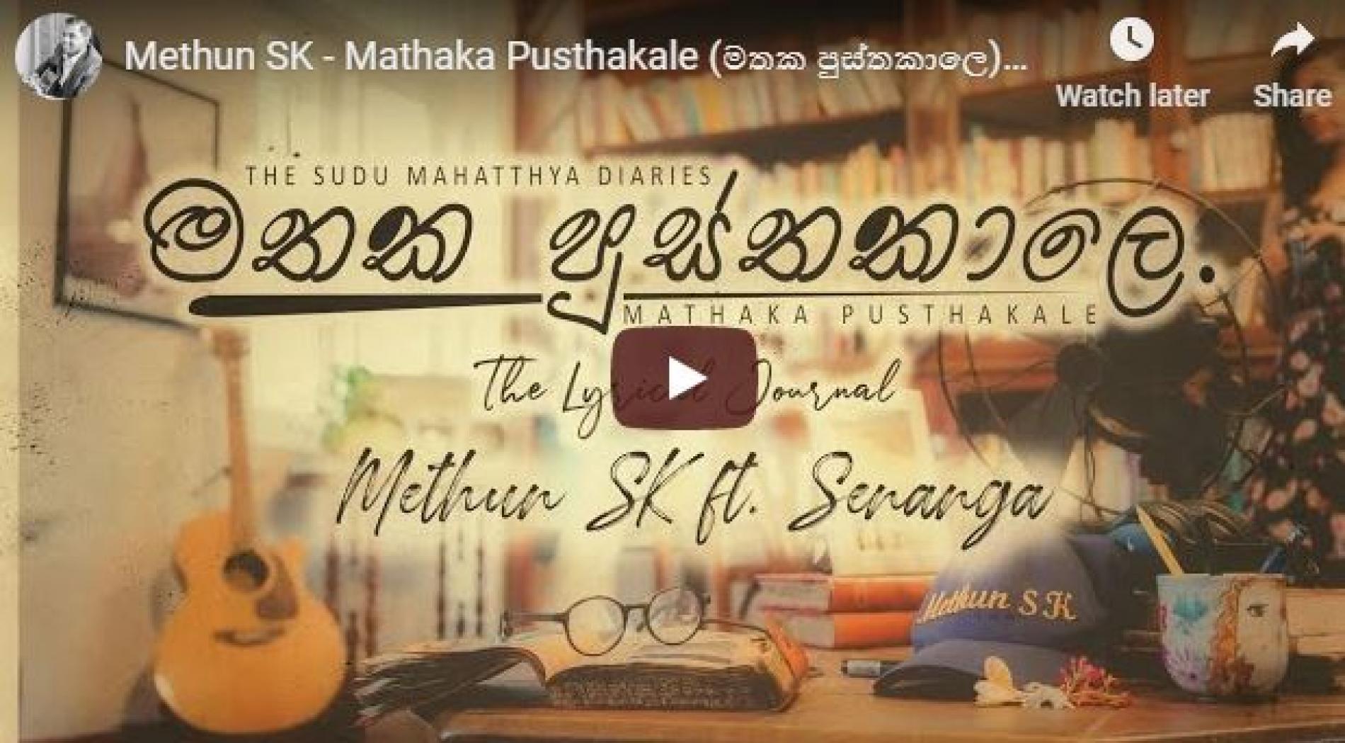 Methun SK – Mathaka Pusthakale (මතක පුස්තකාලෙ) Ft Senanga Dissanayake [Official Lyric Video]