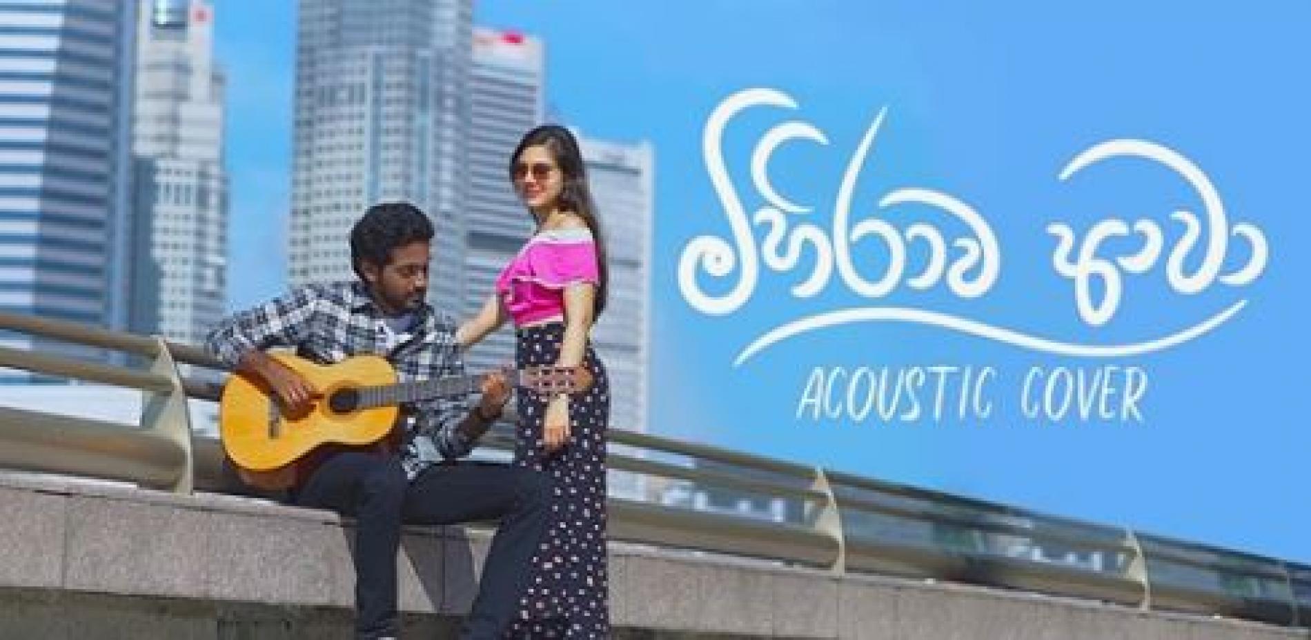 Sajitha Anthony – Mihirawa Awa (Acoustic Version)