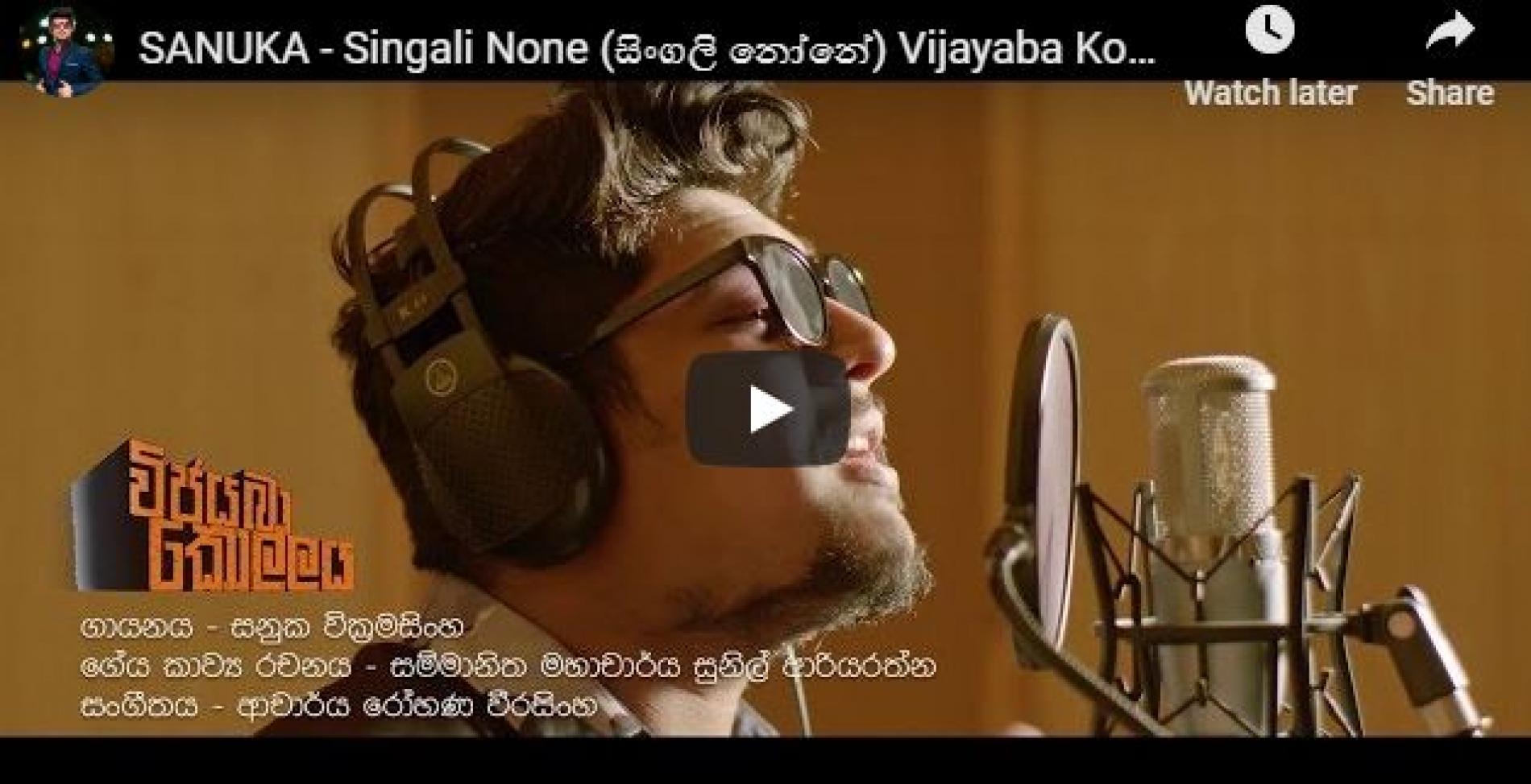 SANUKA – Singali None (සිංගලි නෝනේ) Vijayaba Kollaya Film Song | විජයබා කොල්ලය චිත්‍රපට ගීතය
