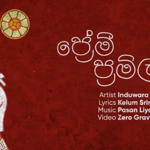 Induwara Bogoda ft.Pasan Liyanage – Premi Pramila (ප්‍රේමි ප්‍රමිලා) Official Lyric Video
