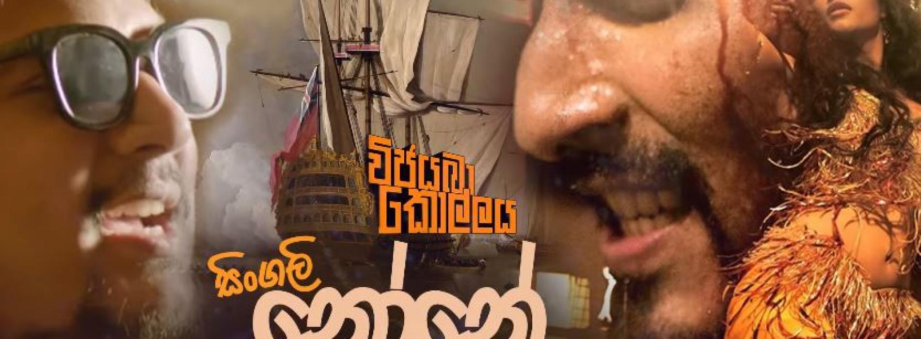 SANUKA – Singali None (සිංගලි නෝනේ) [Official Audio] | Vijayaba Kollaya Film Song