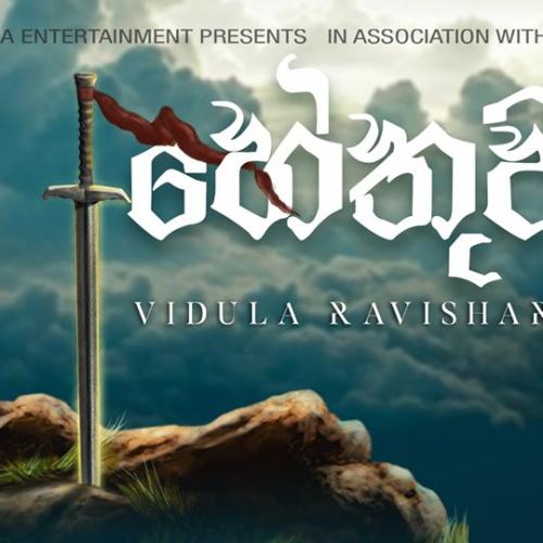 Vidula Ravishara – Hethuwa (හේතුව) [Official Lyric Video]