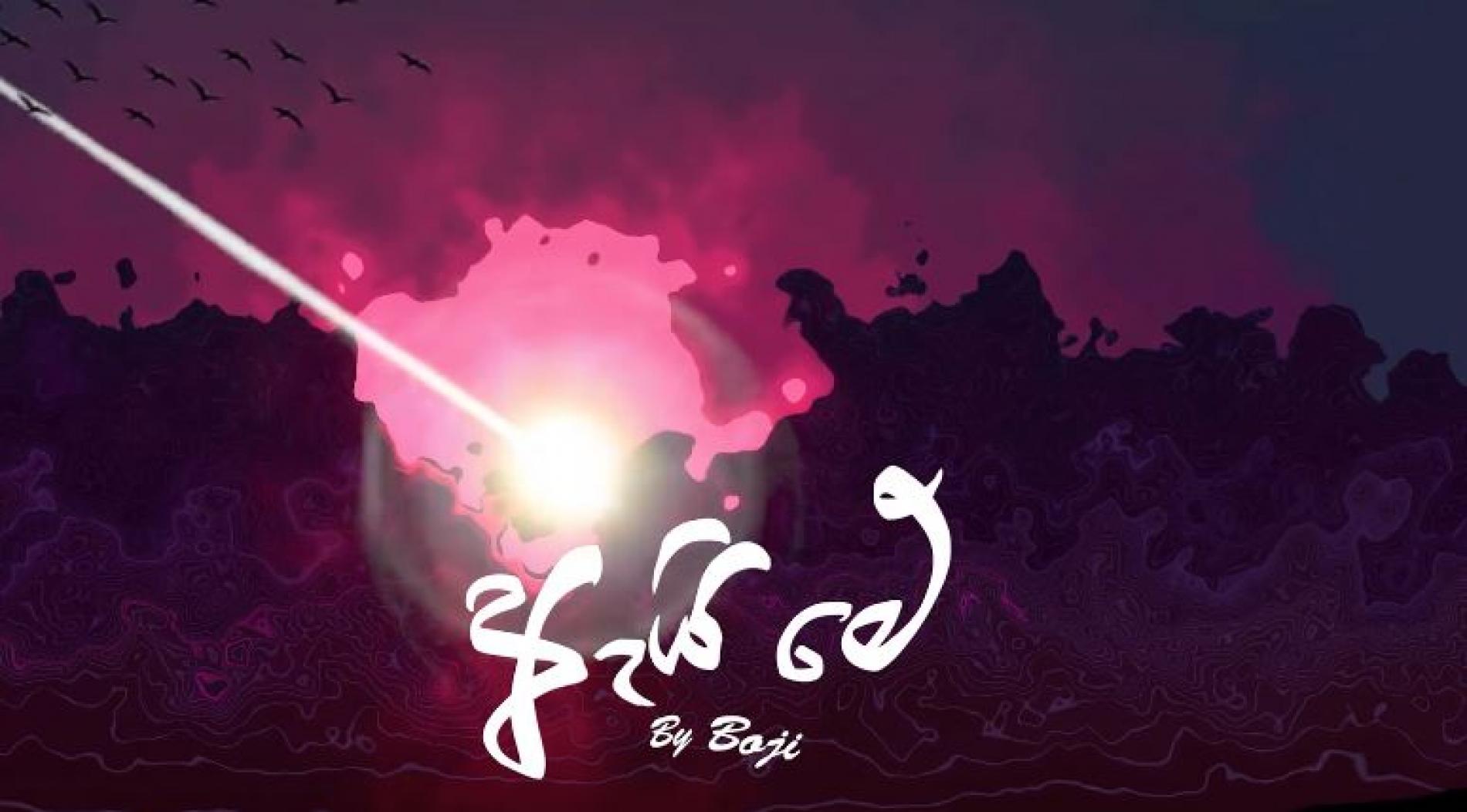 AI ME (ඇයි මේ) BOJI (OFFICIAL LYRIC VIDEO)