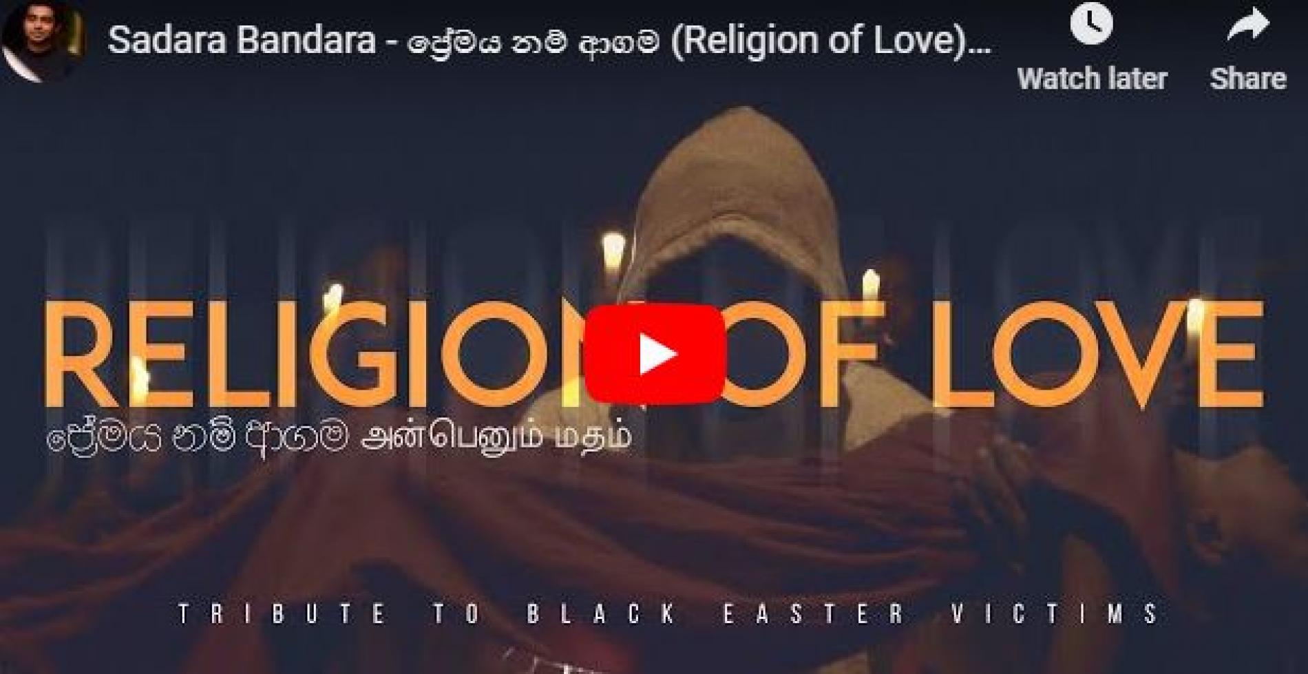 Sadara Bandara – ප්‍රේමය නම් ආගම (Religion of Love) | Timran Keerthi [Official Music Video]