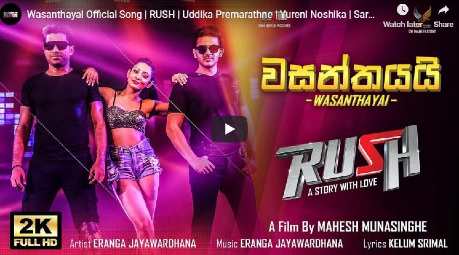Wasanthayai Official Song | RUSH | Uddika Premarathne | Yureni Noshika | Saranga Disasekara