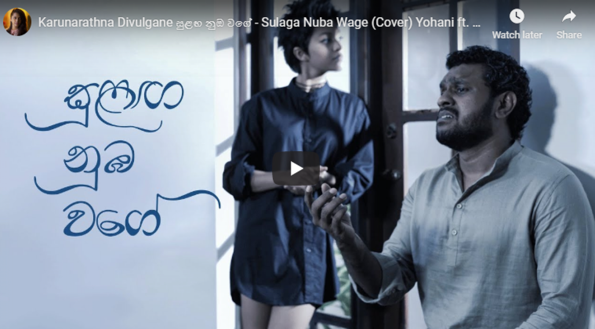 Karunarathna Divulgane සුළඟ නුඹ වගේ – Sulaga Nuba Wage (Cover) Yohani ft Malith