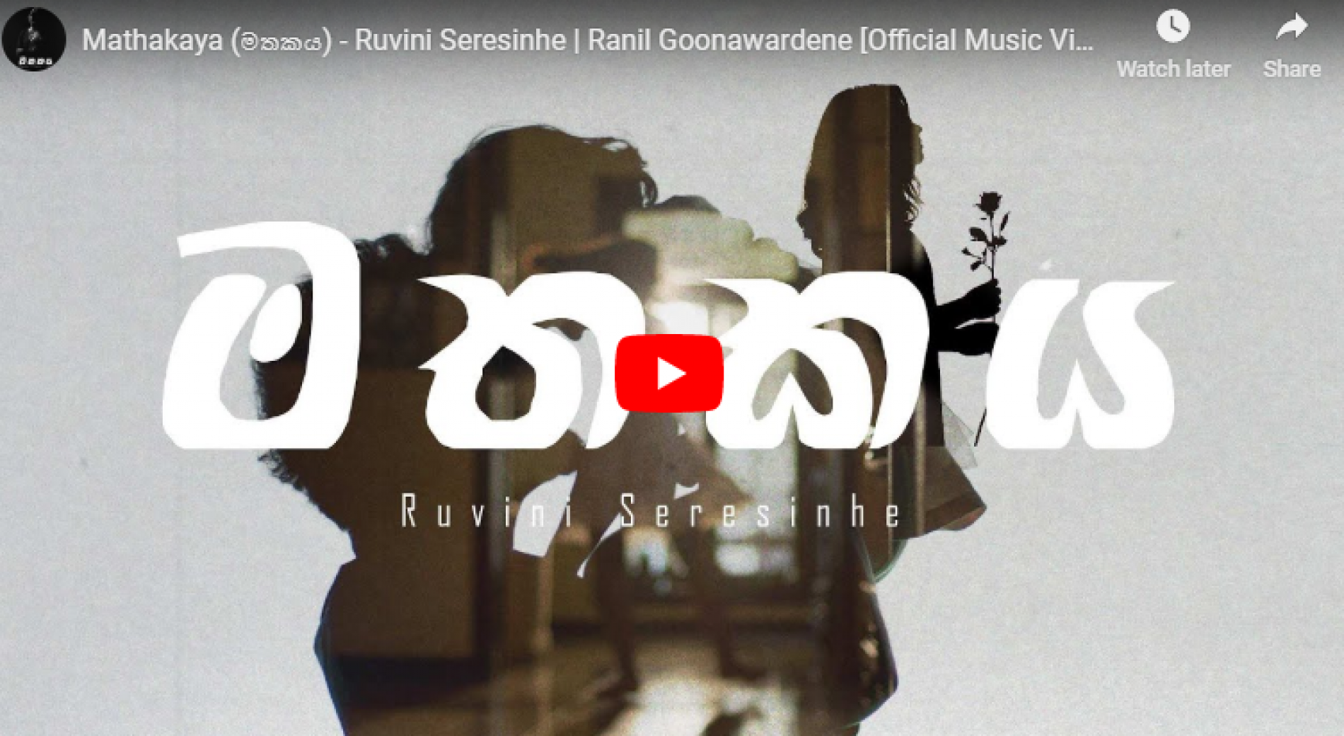 Mathakaya (මතකය) – Ruvini Seresinhe | Ranil Goonawardene [Official Music Video]