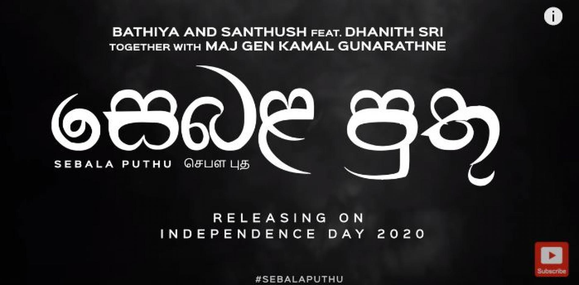 Sebala Puthu (සෙබල පුතු) Official Trailer – Bathiya & Santhush feat Dhanith Sri