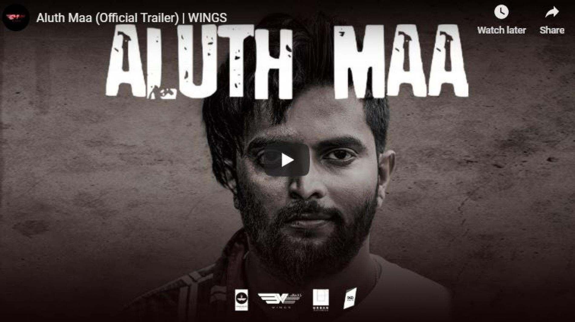 Aluth Maa (Official Trailer) | WINGS