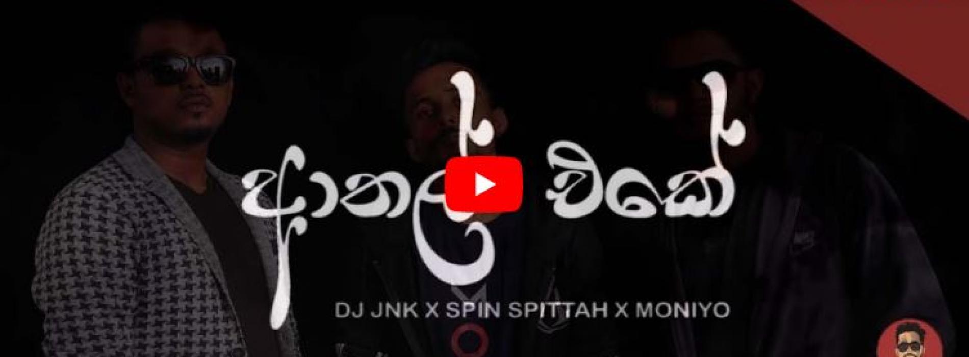 Athal Eke – ආතල් එකේ (Music Video) – DJ JNK ft Spin Spittah and Moniyo