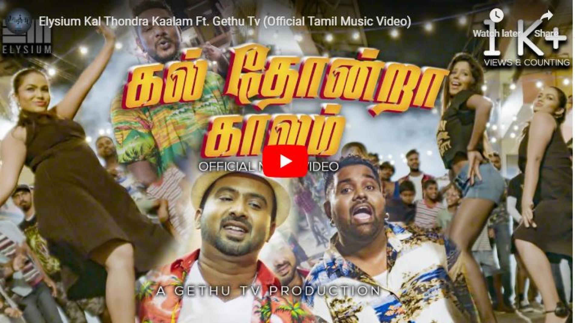 Elysium Kal Thondra Kaalam Ft Gethu Tv (Official Tamil Music Video)