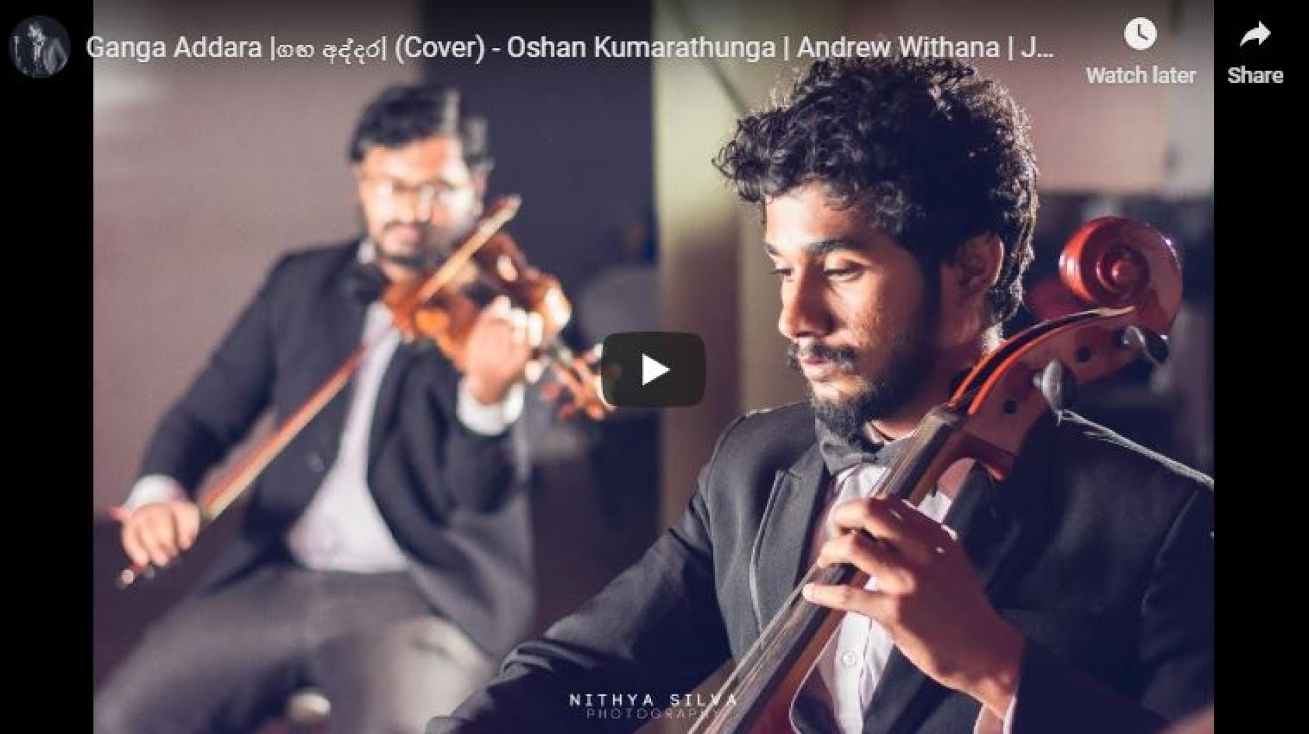 Ganga Addara |ගඟ අද්දර| (Cover) – Oshan Kumarathunga, Andrew Withana, Jaaga Gray, Dilshan Malitha