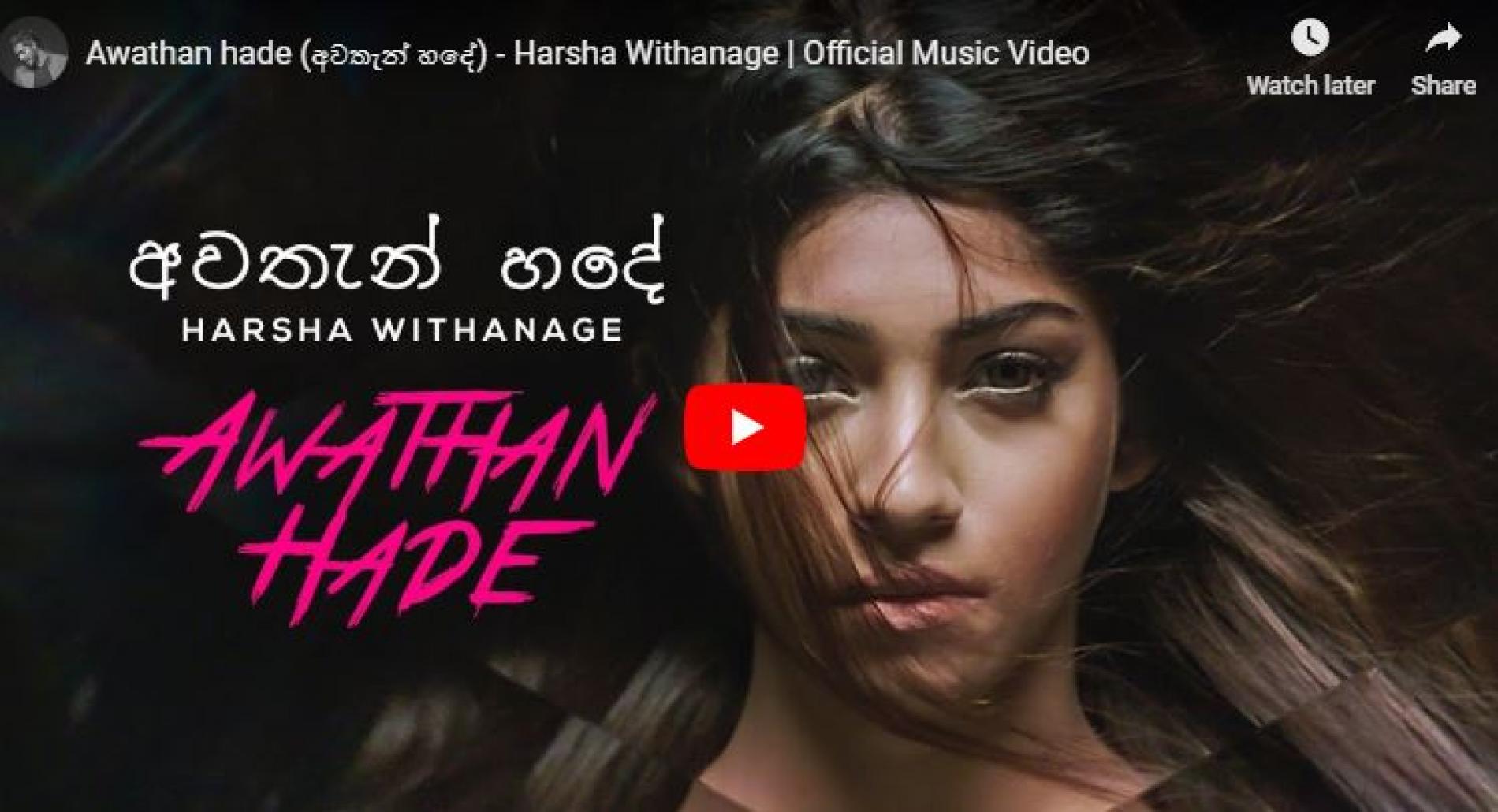 Awathan hade (අවතැන් හදේ) – Harsha Withanage | Official Music Video
