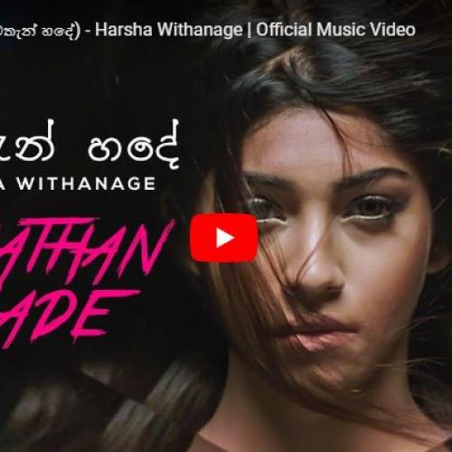 Awathan hade (අවතැන් හදේ) – Harsha Withanage | Official Music Video