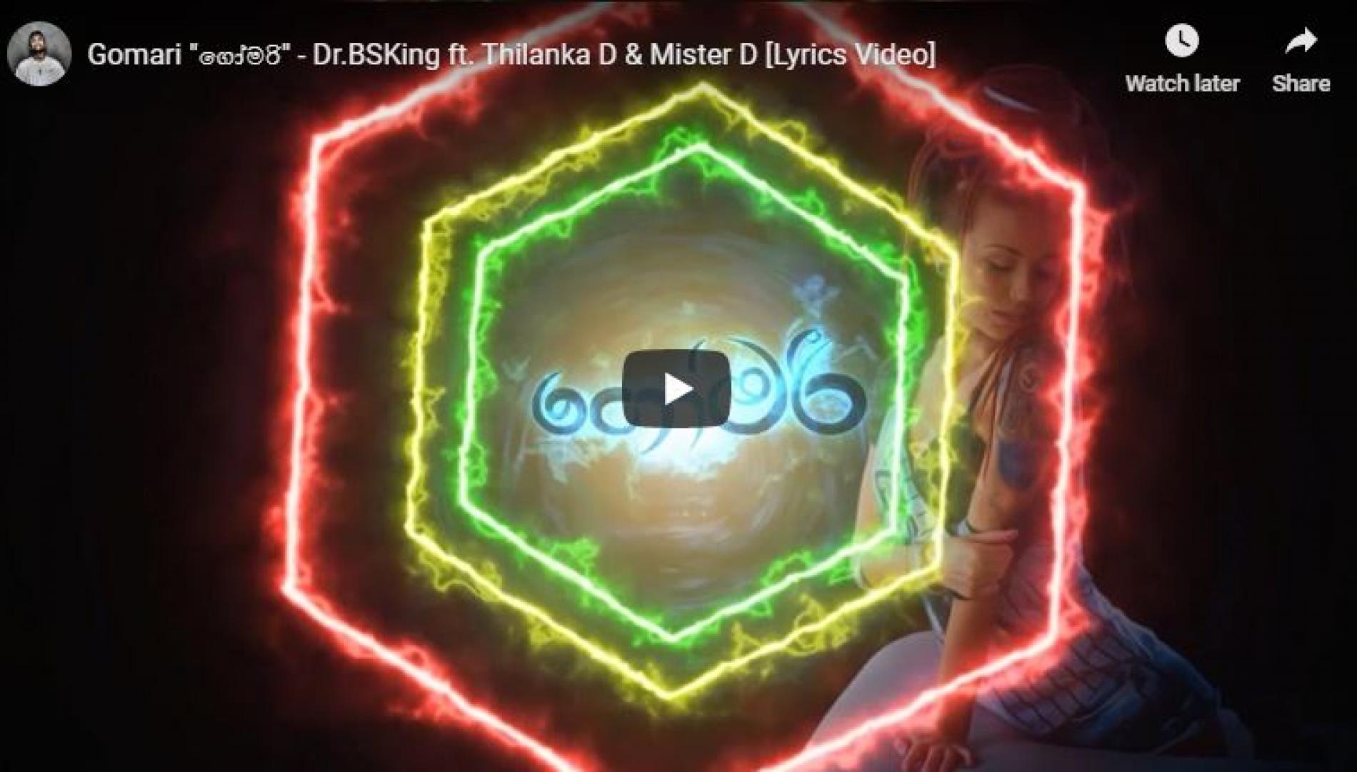 Gomari “ගෝමරි” – Dr BSKing ft Thilanka D & Mister D [Lyrics Video]