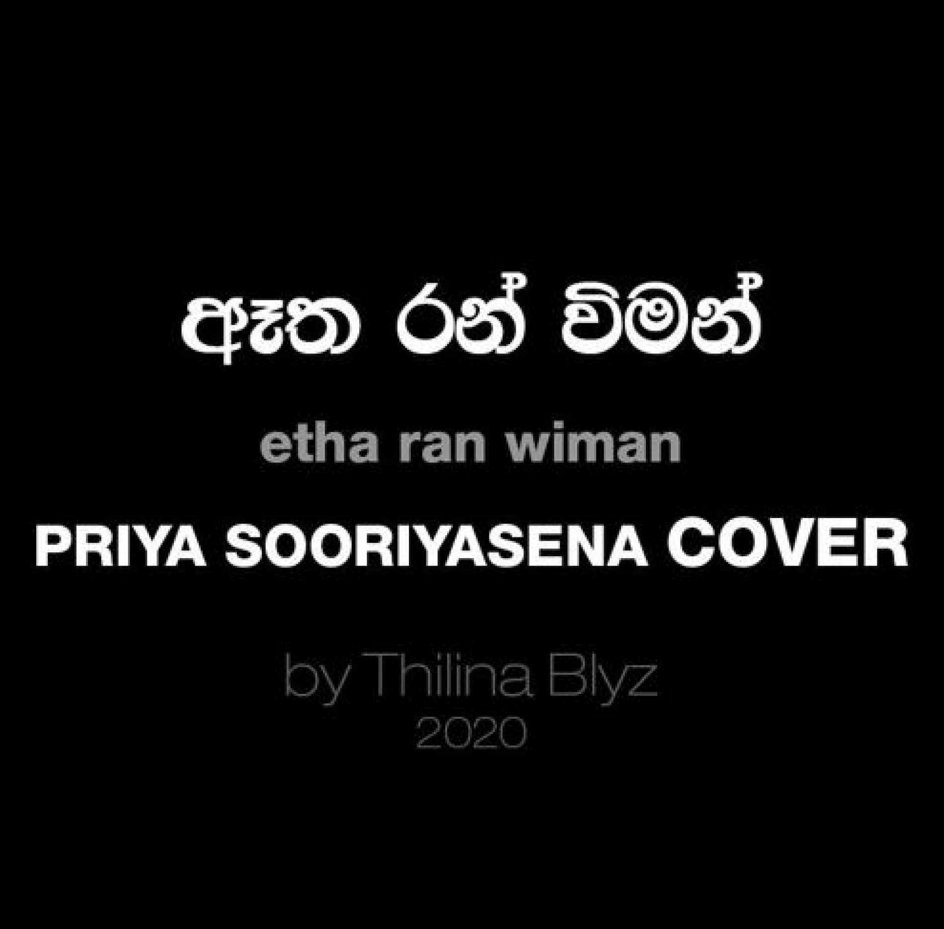 ඈත රන් විමන් ප්‍රියා සූරියසේන Etha Ran Wiman LiViN JAiL Cover by Thilina Blyz