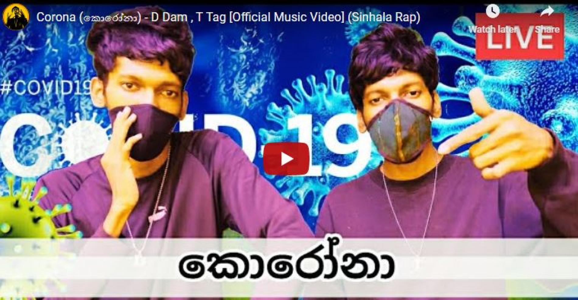 Corona (කොරෝනා) – D Dam & T Tag [Official Music Video] (Sinhala Rap)
