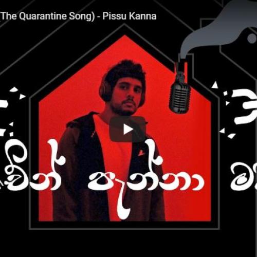චේන් පැන්නා මට (The Quarantine Song) – Pissu Kanna