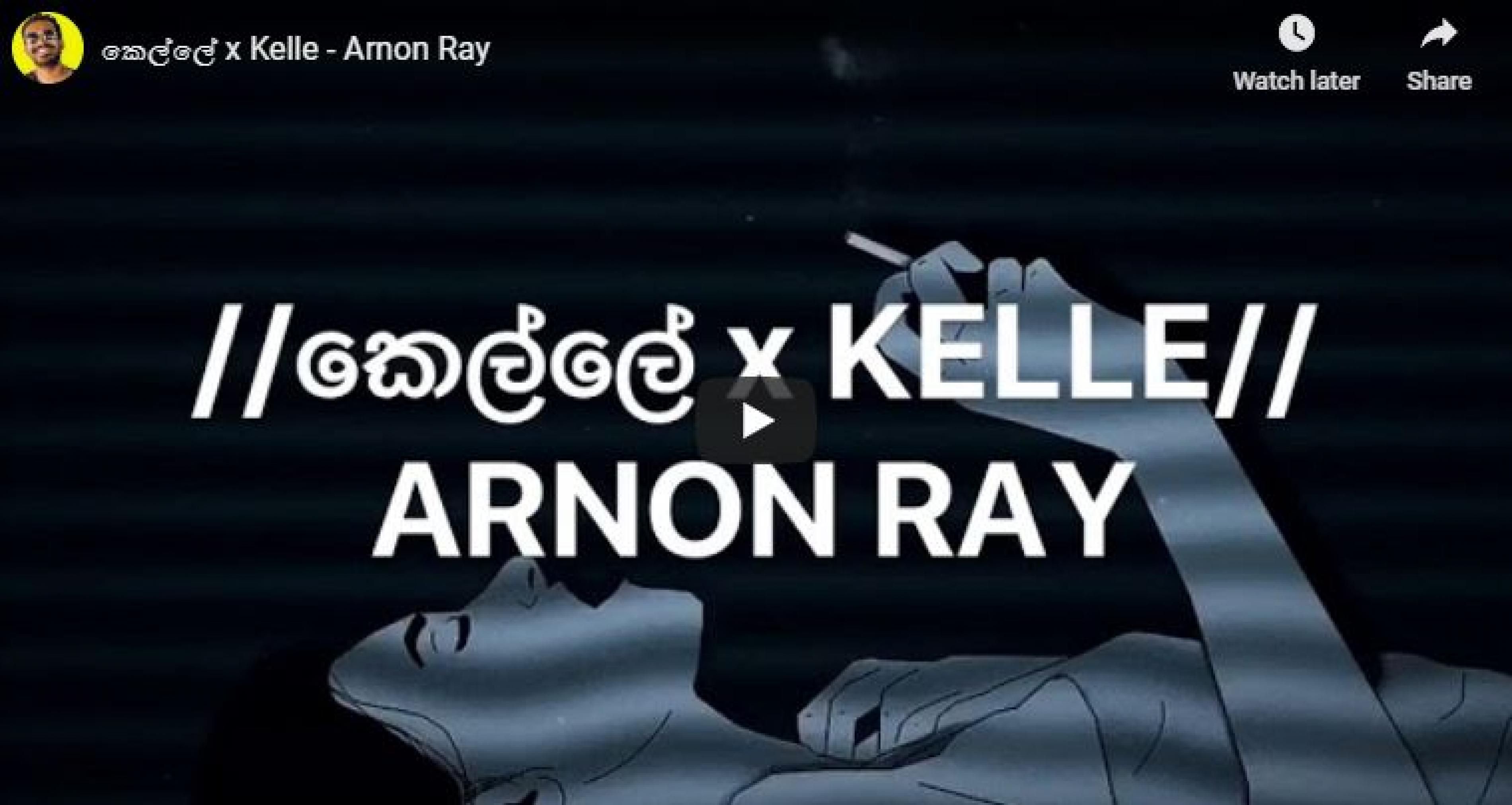 කෙල්ලේ x Kelle – Arnon Ray | Decibel