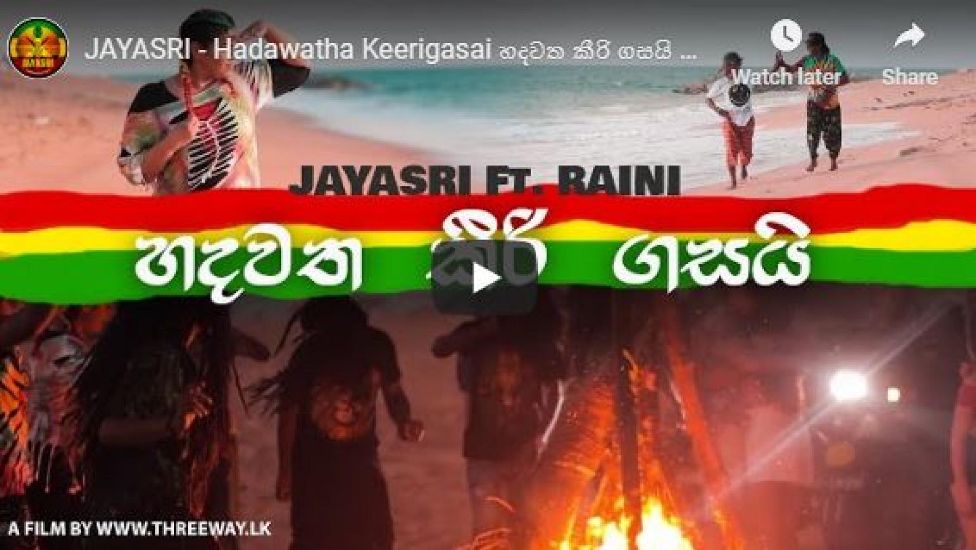 Jayasri Ft Raini – Hadawatha Keerigasai හදවත කීරි ගසයි Official Music Video