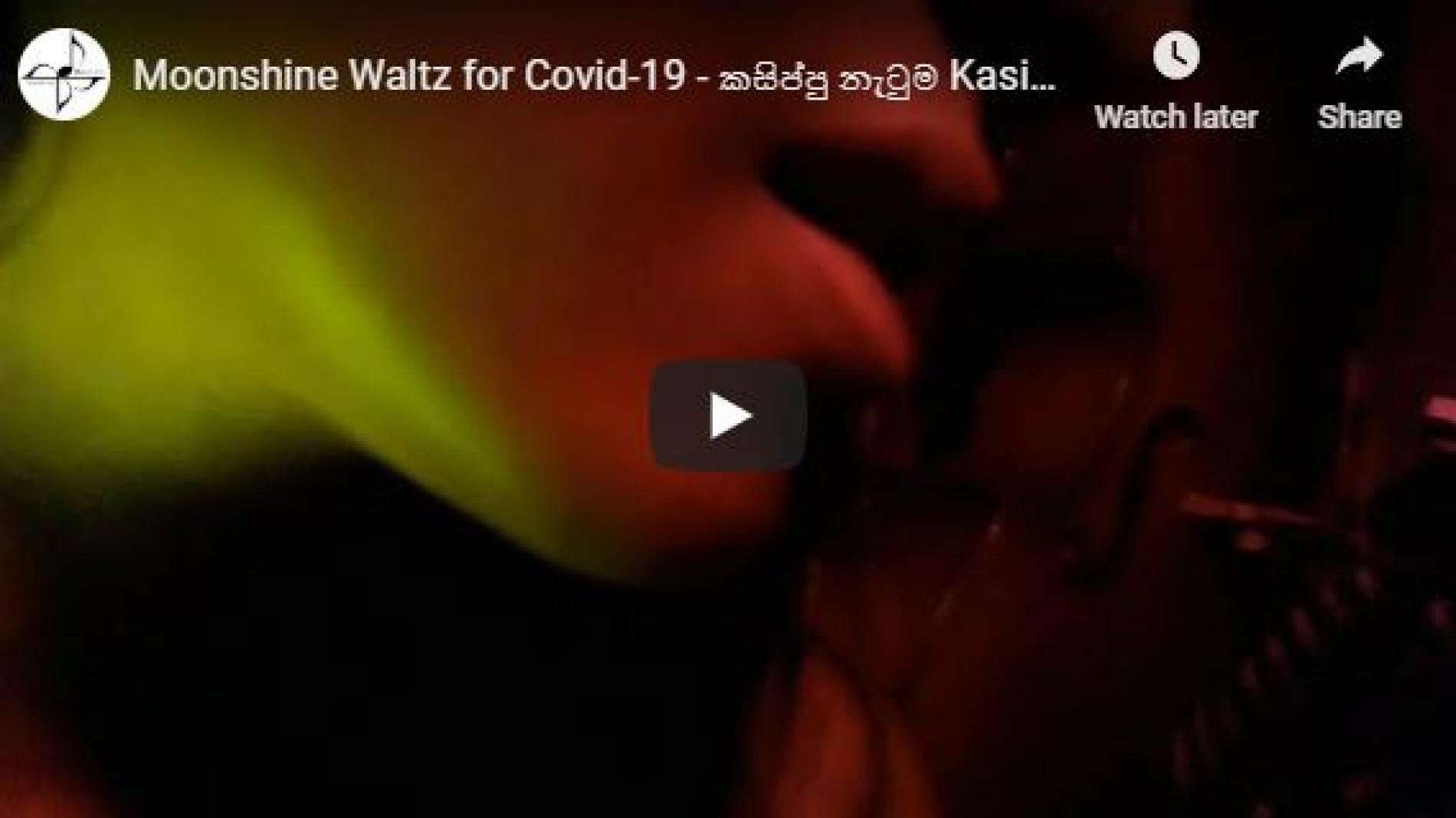 Moonshine Waltz for Covid-19 – කසිප්පු නැටුම Kasippu Natuma – “කොරෝනාවේ හොඳම ගීතය”