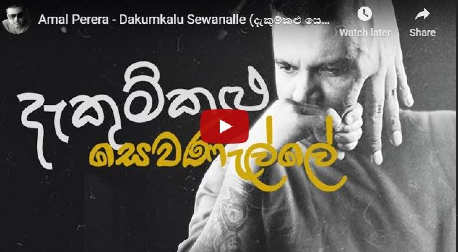 Amal Perera – Dakumkalu Sewanalle (දැකුම්කළු සෙවනැල්ලේ) Official Lyric Video