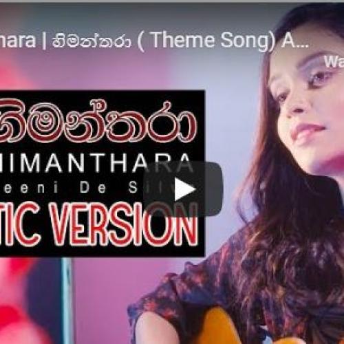 Himanthara හිමන්තරා ( Theme Song) Acoustic Version | Reeni De Silva