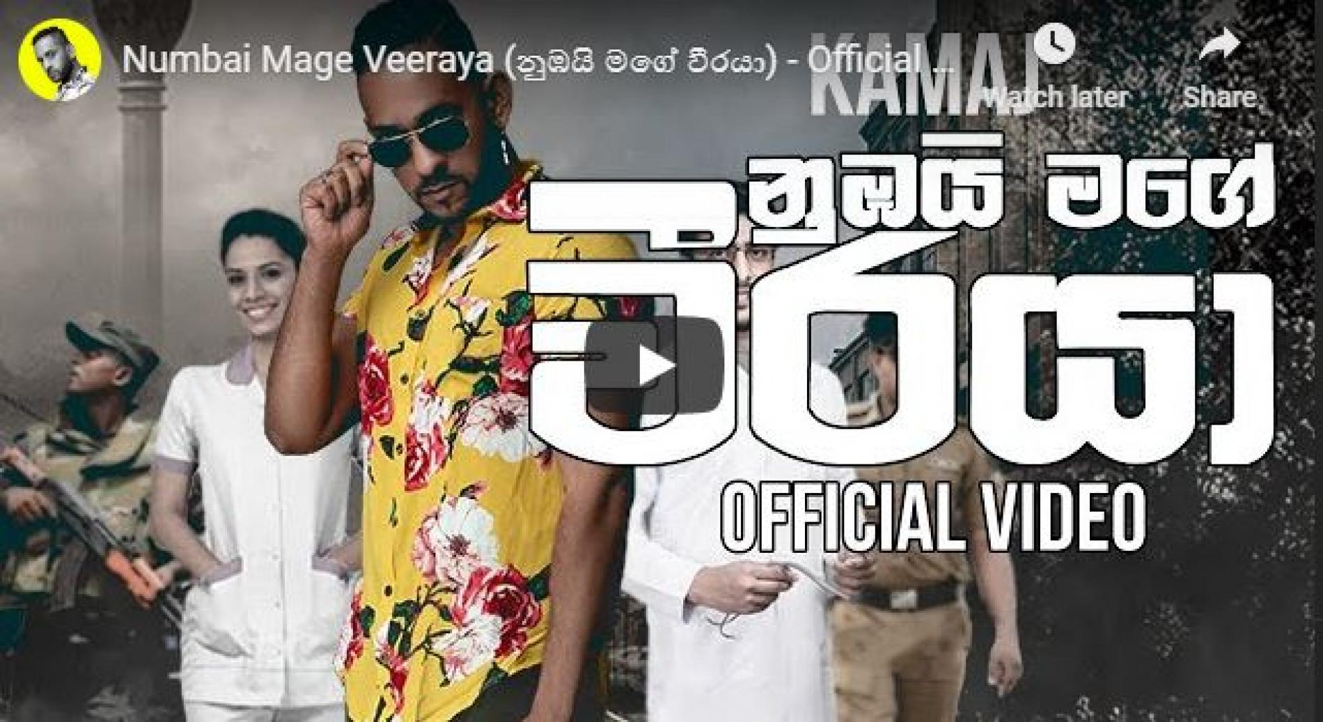 Numbai Mage Veeraya (නුඹයි මගේ වීරයා) – Official Video – KAMAJ