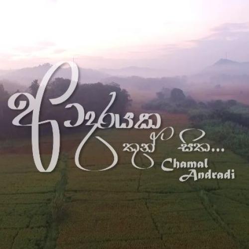ආදරයක තුන් සිත – Adarayaka Thun Sitha – Chamal Andradi OFFICIAL MUSIC VIDEO