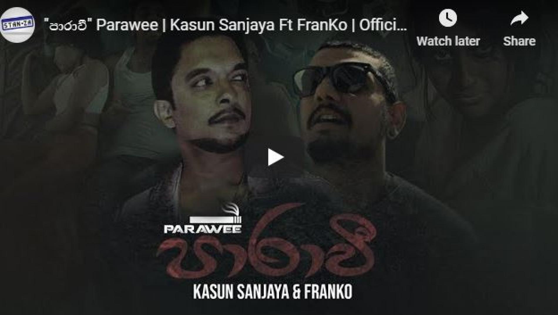 “පාරාවී” Parawee | Kasun Sanjaya Ft FranKo | Official Music Video