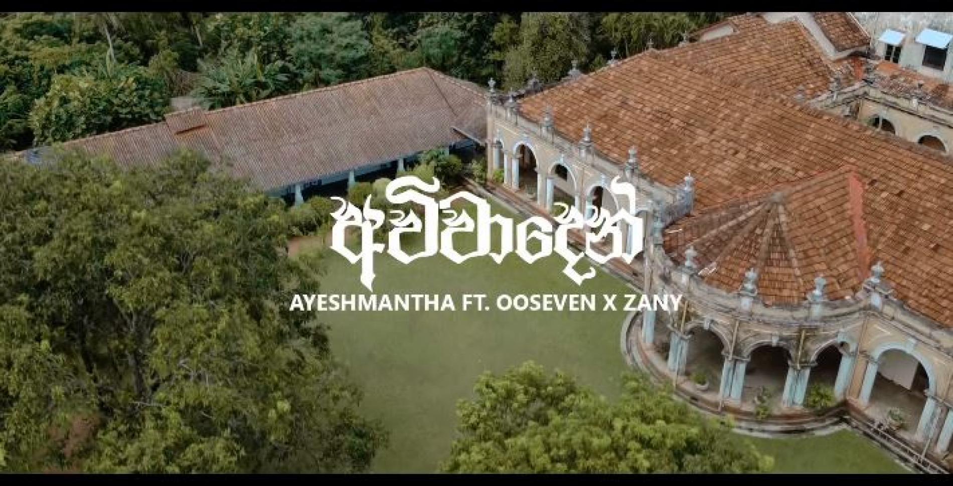 New Music : Ayeshmantha – Avivaaden (අවිවාදෙන්) ft OO Seven & Zany (Official Music Video)
