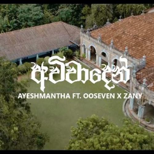 New Music : Ayeshmantha – Avivaaden (අවිවාදෙන්) ft OO Seven & Zany (Official Music Video)