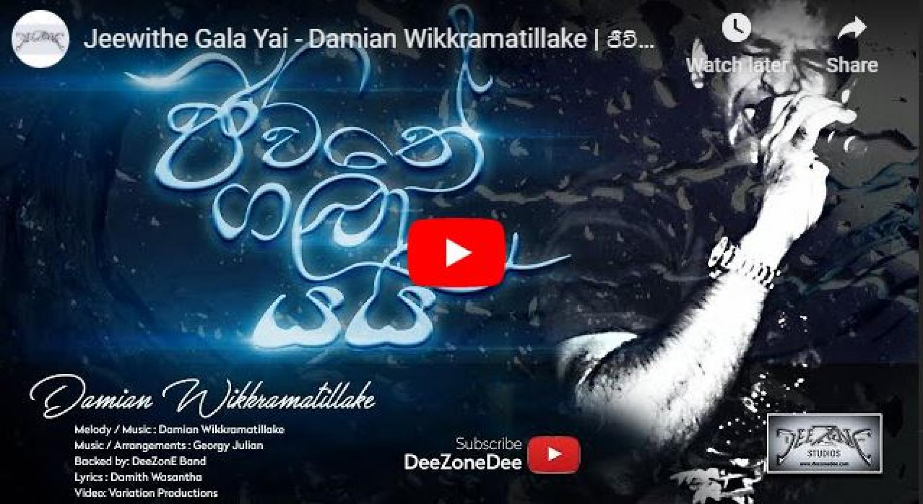 New Music : Jeewithe Gala Yai – Damian Wikkramatillake | ජීවිතේ ගලා යයි – ඩේමියන් වික්‍රමතිලක