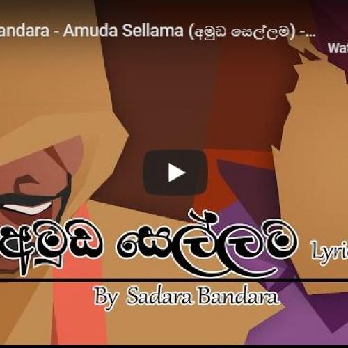 New Music : Sadara Bandara – Amuda Sellama (අමුඩ සෙල්ලම) – Unmixed Unedited Director’s Cut I [Lyric Video]