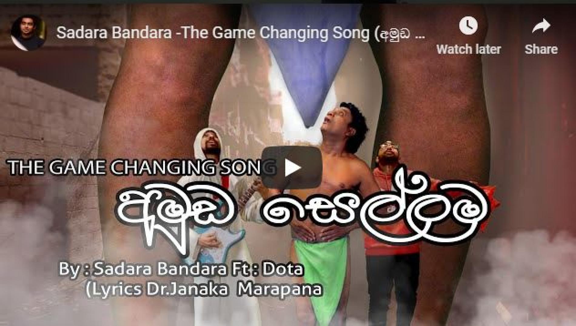 New Music : Sadara Bandara -The Game Changing Song (අමුඩ සෙල්ලම – Amuda Sellama) ft Dota | Dr Janaka Marapana