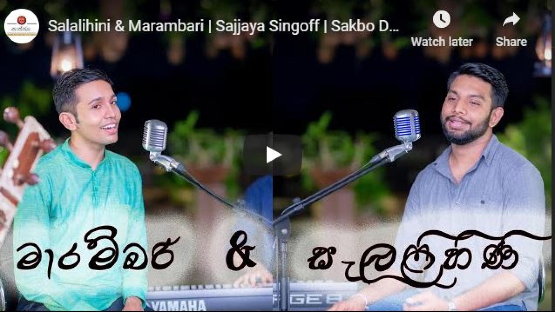 New Music : Salalihini & Marambari | Sajjaya Singoff | Sakbo Dissanayake and Harith Wijeratne