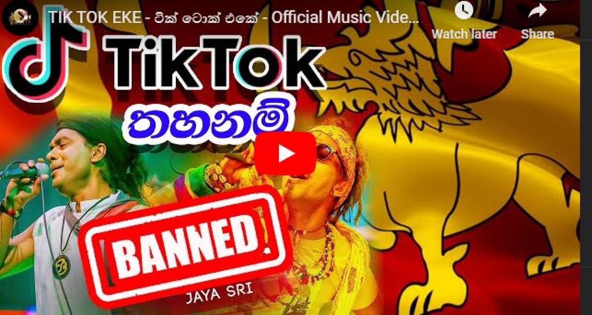 New Music : TIK TOK EKE – ටික් ටොක් එකේ – Official Music Video – Jaya Sri, Prageeth & Shiraz Rude Bwoy Lankan
